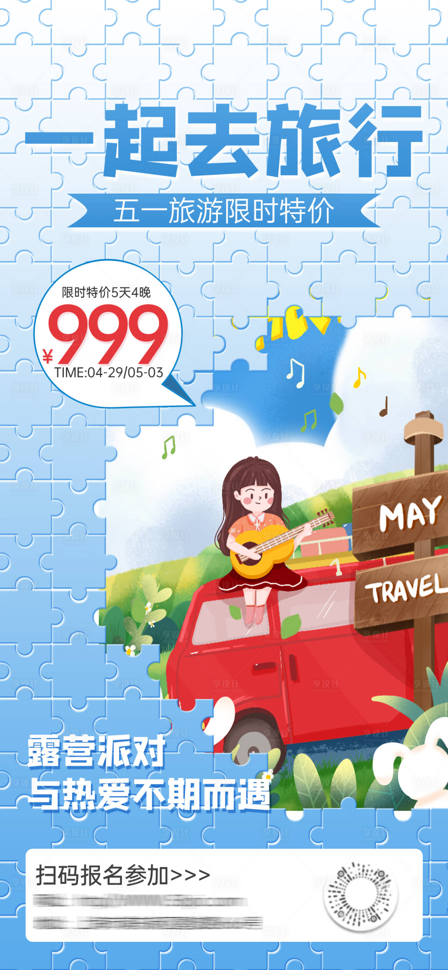 源文件下载【享设计】搜索编号：76730016722837098【拼图风出游插画海报】