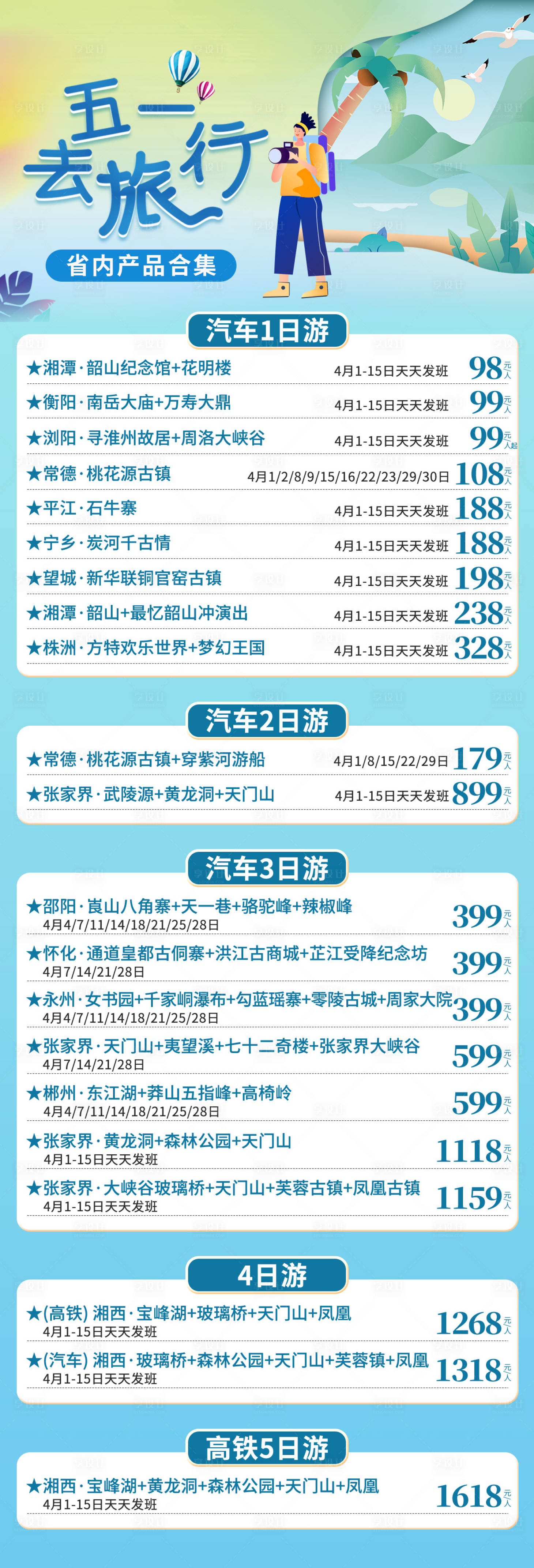 源文件下載【享設計】搜索編號：44920017032799010【五一湖南旅游合集】