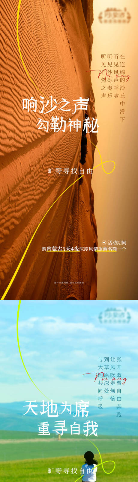 源文件下载【内蒙古旅游海报】编号：66320016947114122