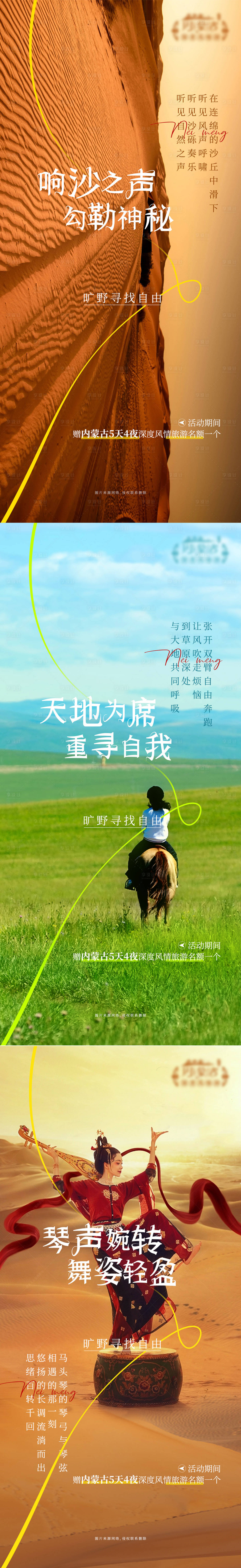 源文件下载【内蒙古旅游海报】编号：66320016947114122