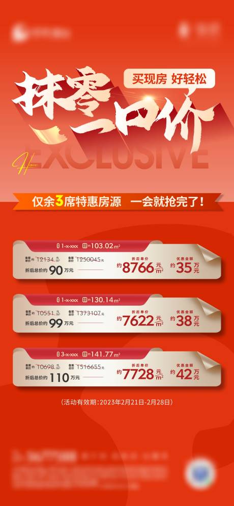 源文件下载【地产政策热销房源海报】编号：48410017064045932