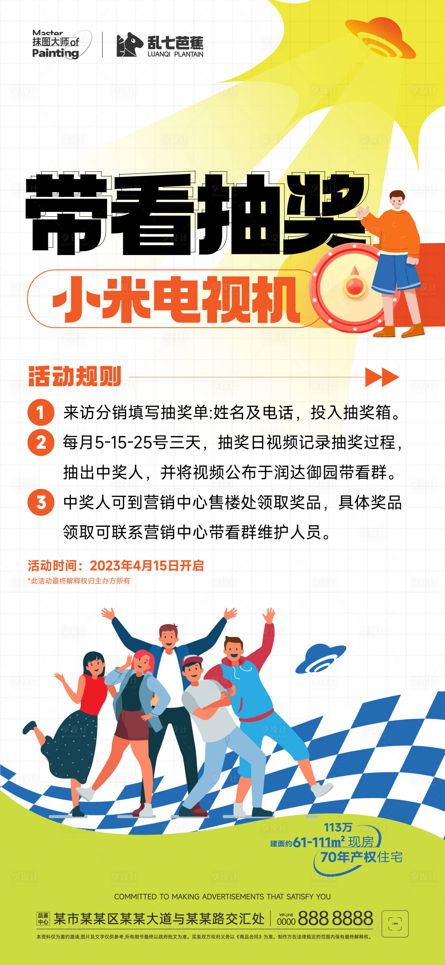 源文件下载【享设计】搜索编号：81530016797902571【带看抽奖活动宣发】