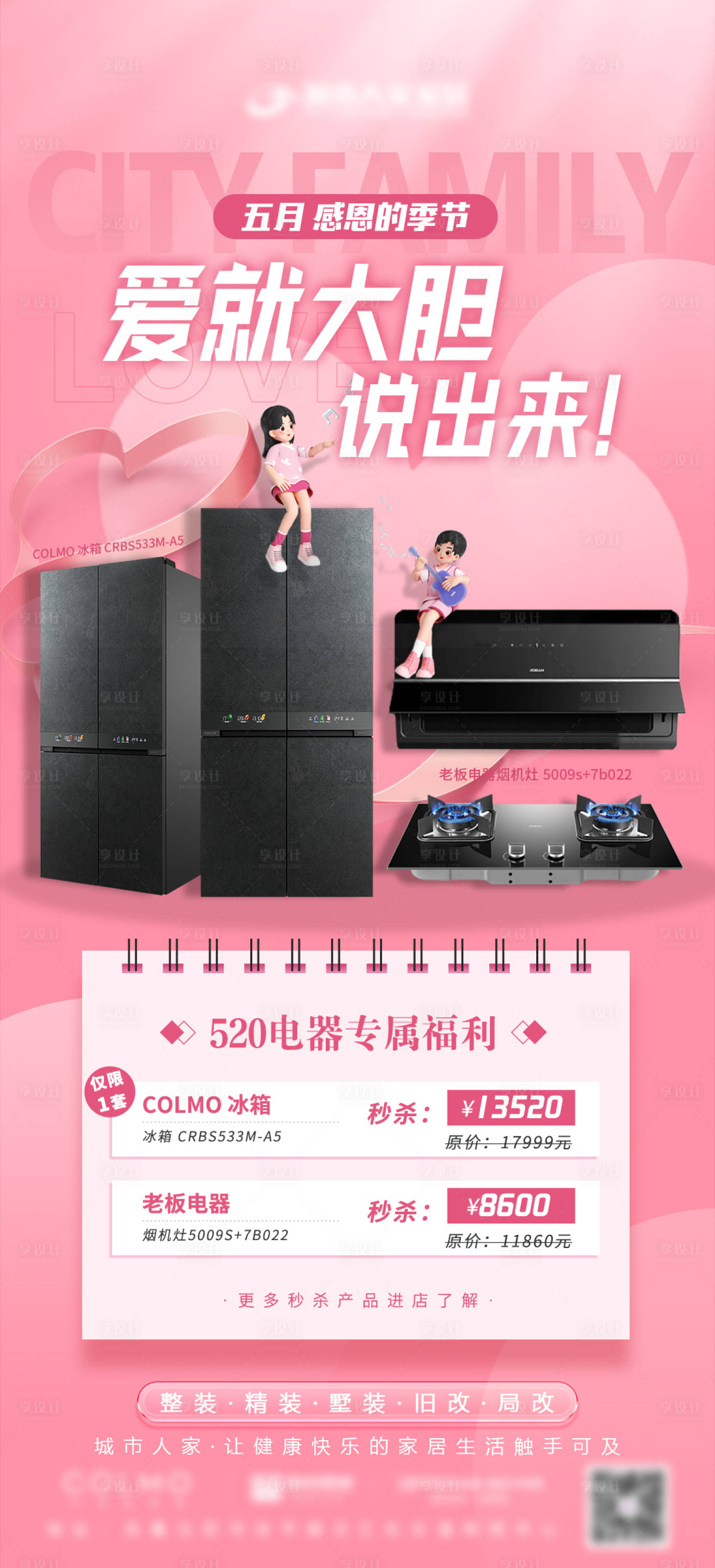 源文件下载【享设计】搜索编号：55620016820536805【520 家电促销海报】