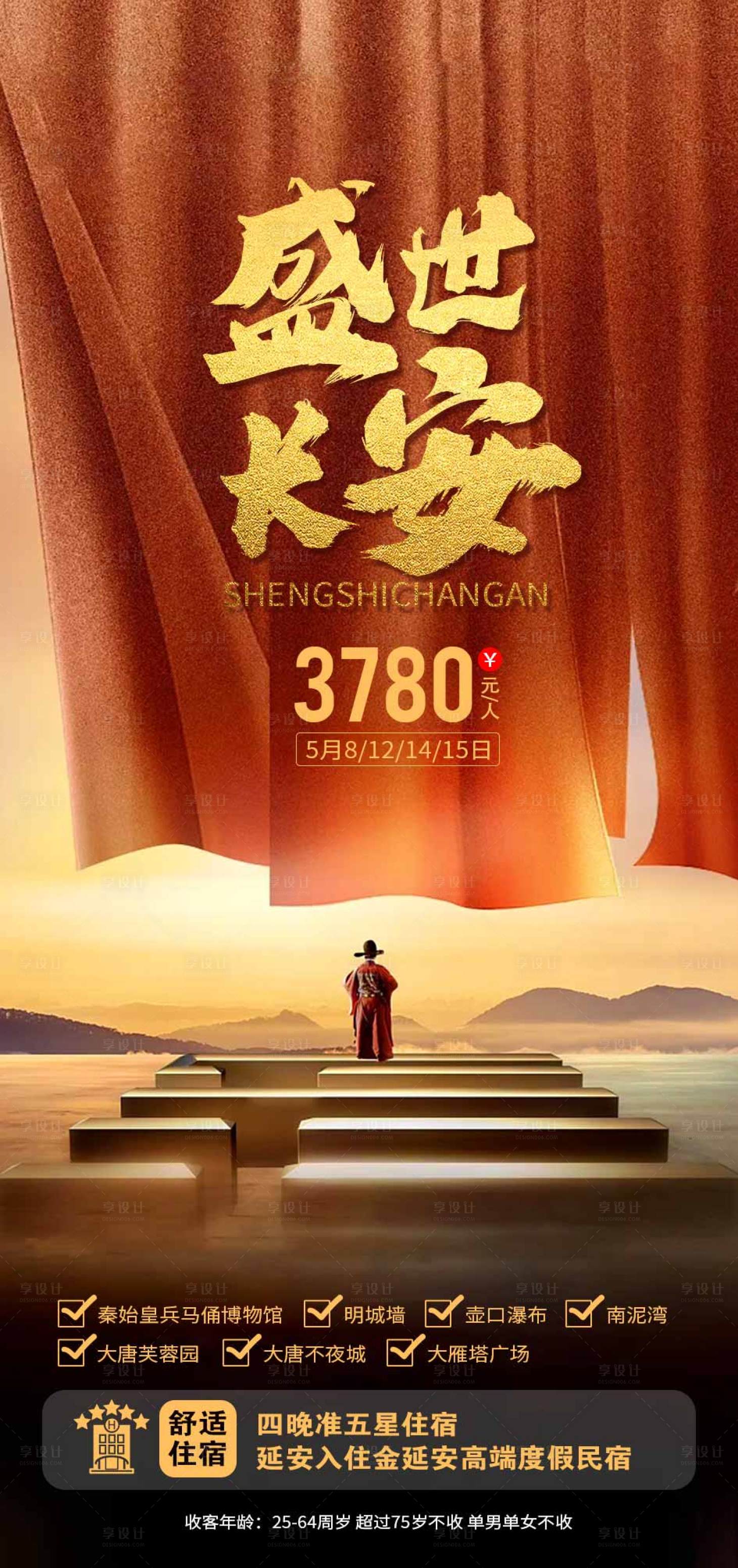 源文件下载【西安旅游海报】编号：89160016722553793