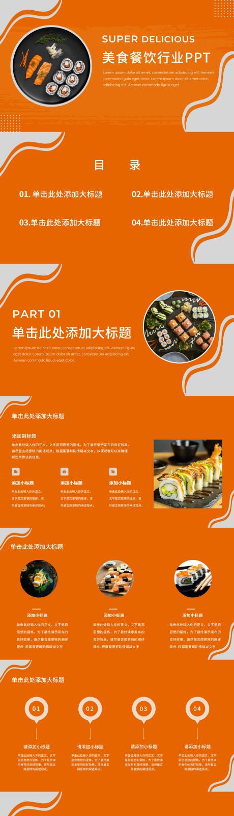 源文件下载【美食餐饮行业通用PPT】编号：20230506114319444