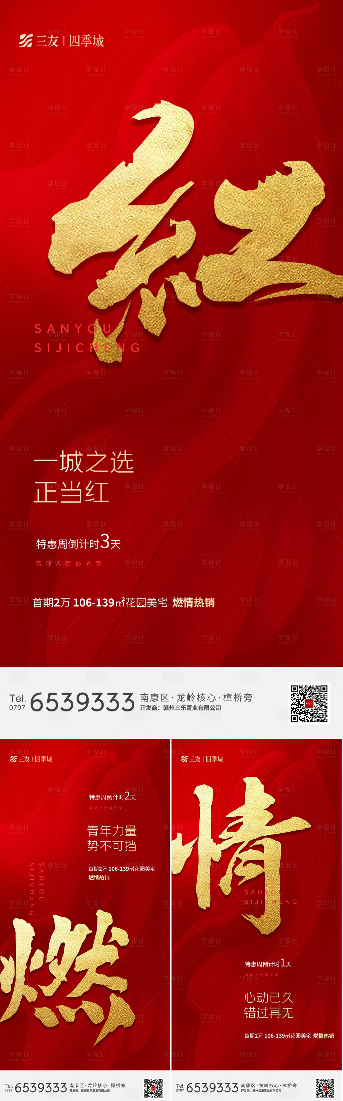 源文件下載【享設計】搜索編號：62250016729676829【地產造勢海報】