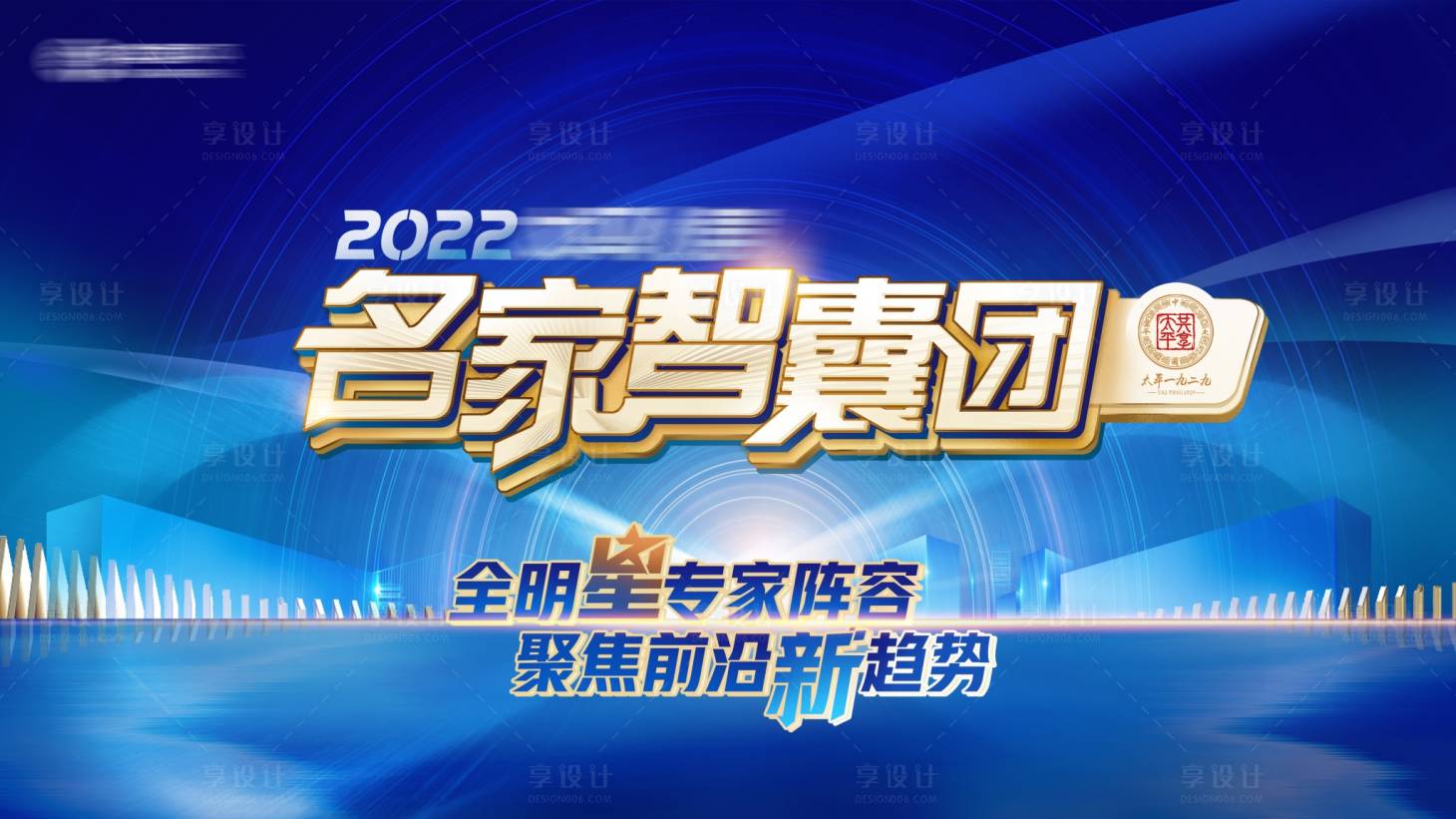 源文件下载【享设计】搜索编号：94010016555982268【会议主题活动背景板】