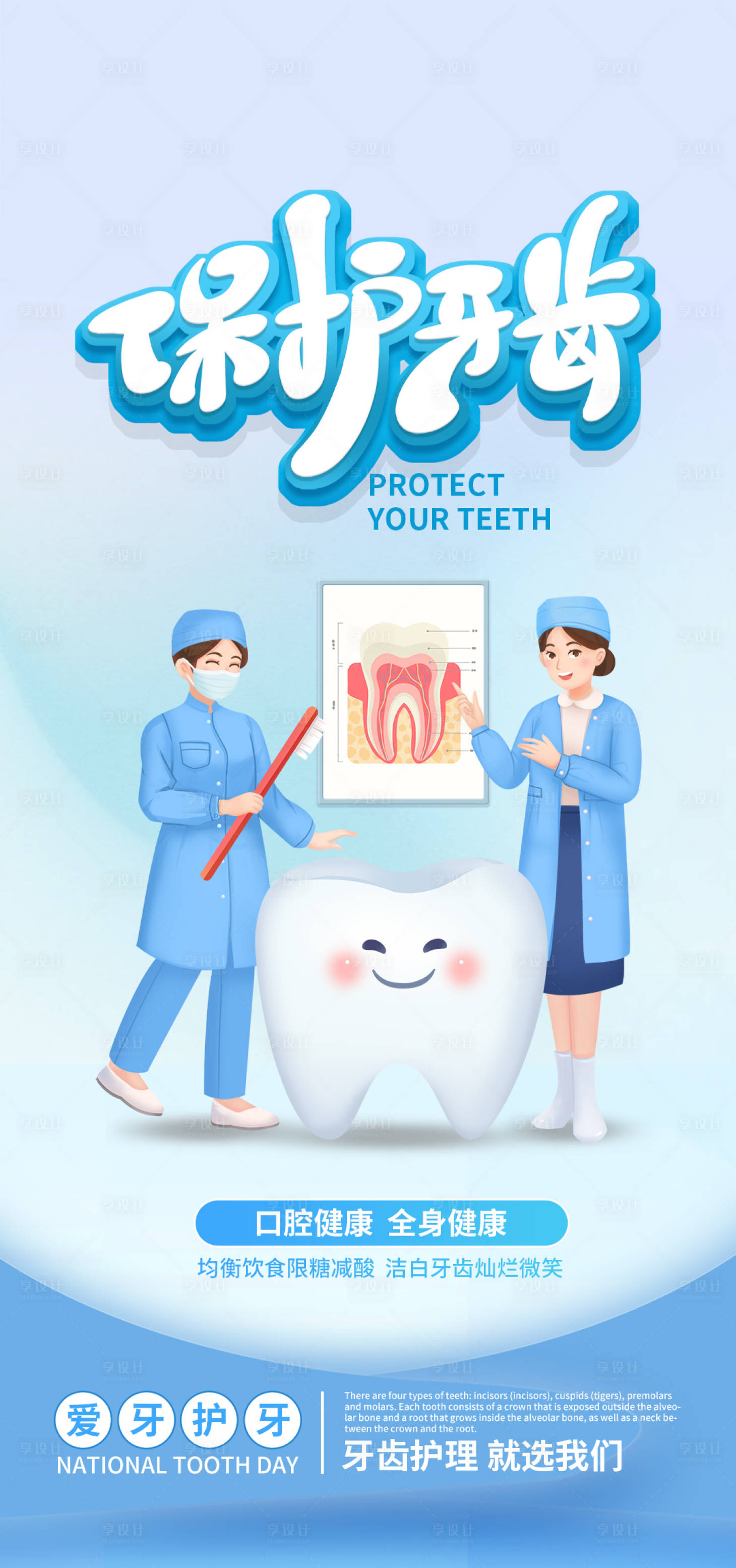 源文件下载【享设计】搜索编号：14670017001778336【爱护牙齿口腔宣传海报】