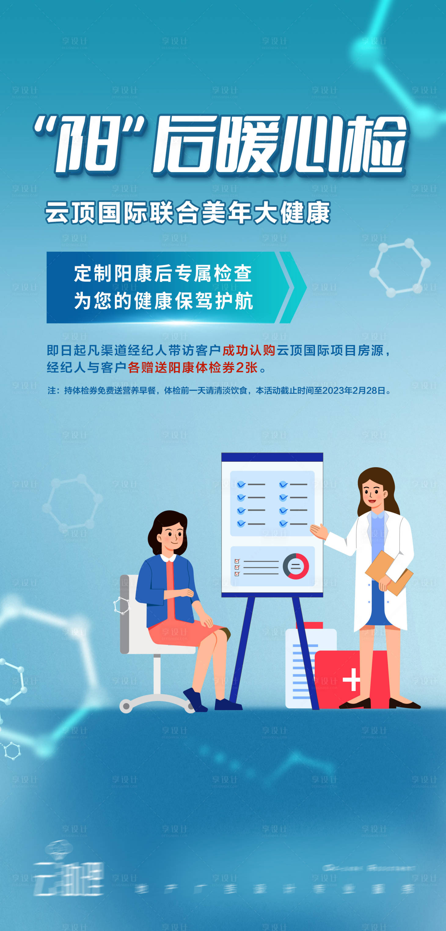源文件下载【享设计】搜索编号：73350016486179600【健康体检海报】