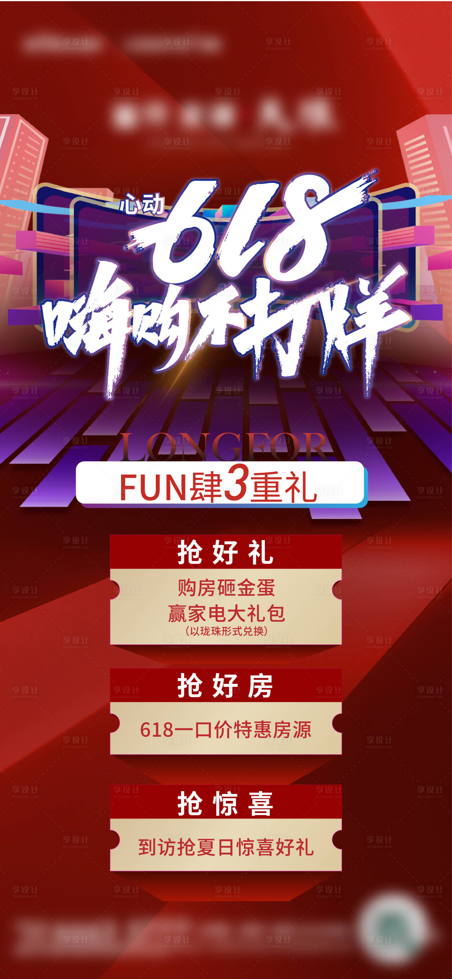 源文件下載【享設(shè)計(jì)】搜索編號(hào)：61430016700607869【618三重禮海報(bào)】