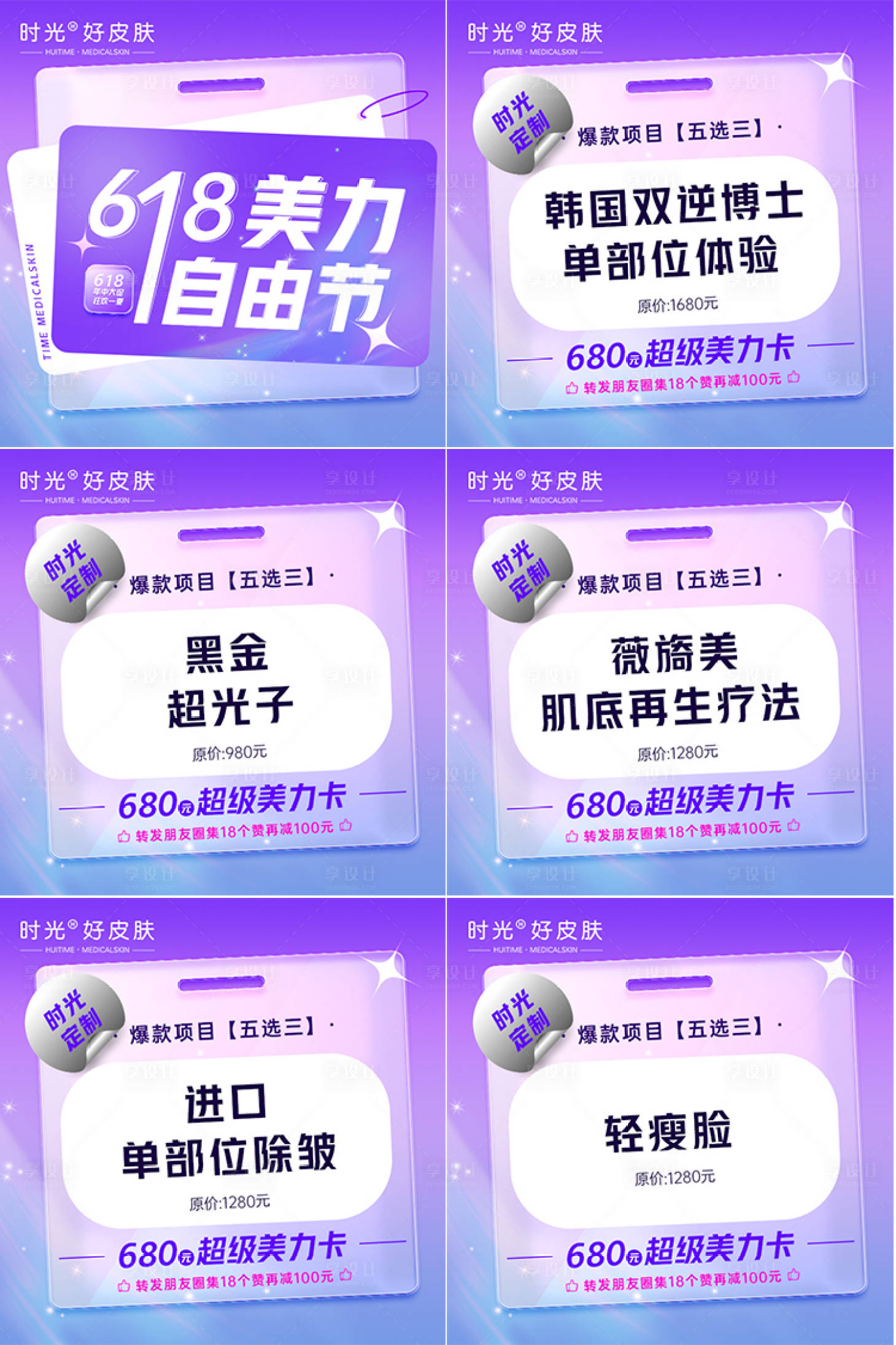源文件下載【享設計】搜索編號：89960016810493271【醫美618海報】