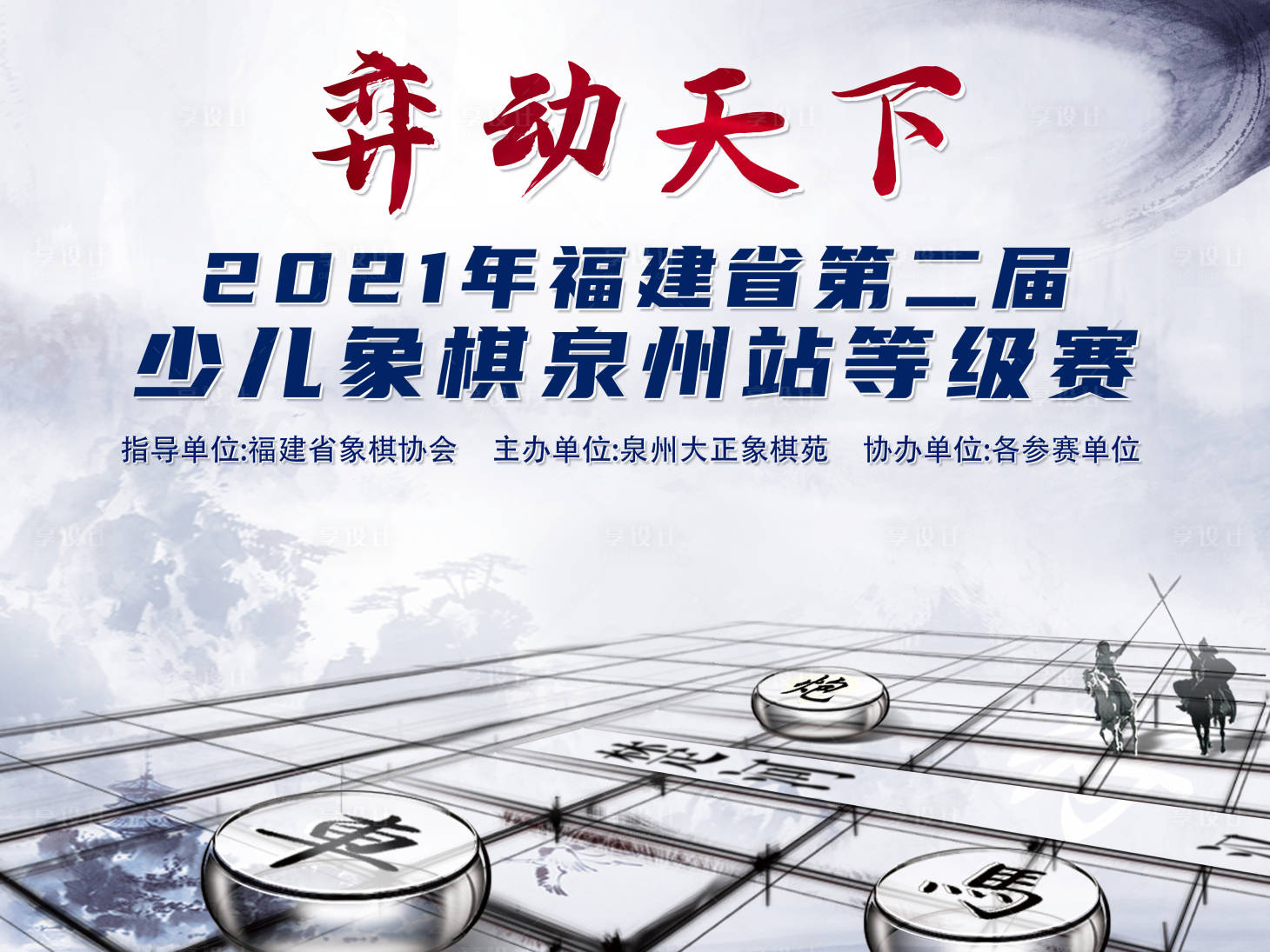 源文件下载【享设计】搜索编号：79810016446621780【少儿象棋比赛背景板】