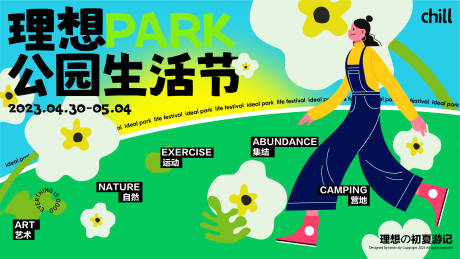 理想公园生活节海报-源文件【享设计】