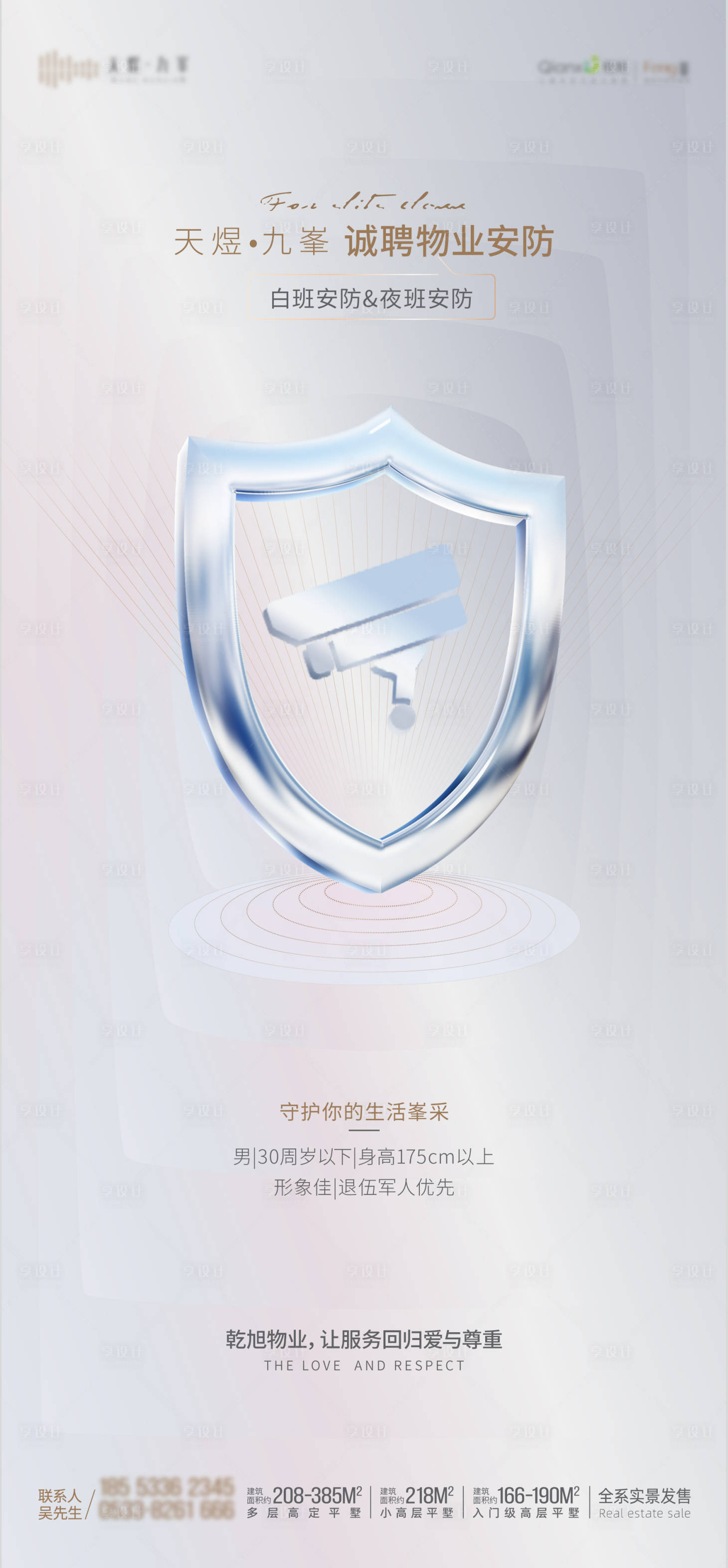 源文件下載【物業安防招聘海報】編號：14100016695228469