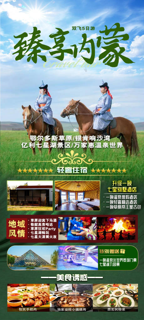 编号：20230531151938417【享设计】源文件下载-内蒙古旅游海报