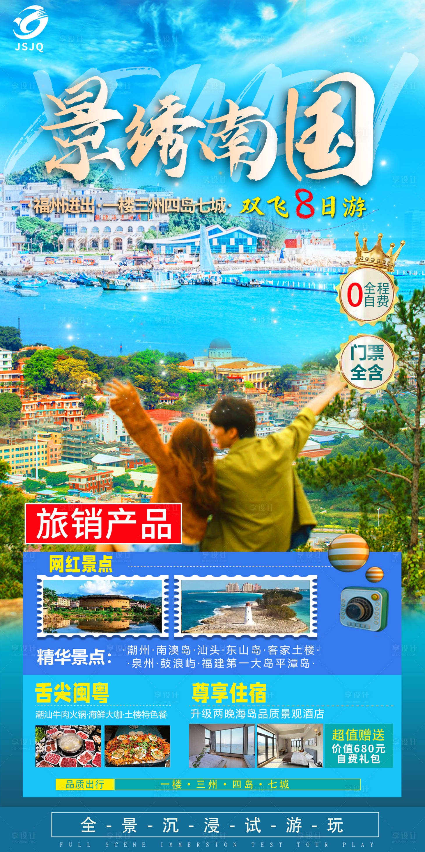 源文件下载【福建旅游海报】编号：30210016659183740