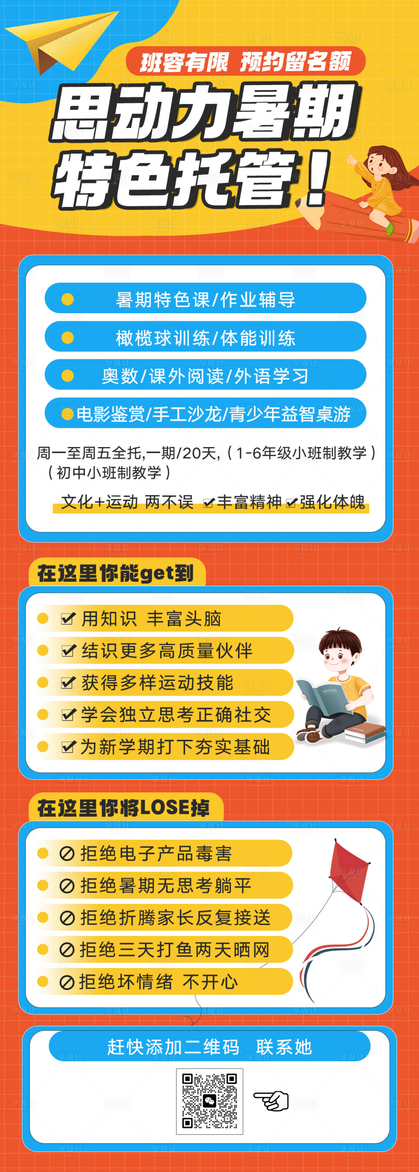 源文件下载【享设计】搜索编号：92470017007847911【暑假托儿所招生宣传长图】