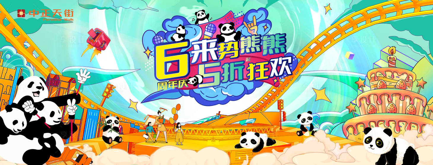 源文件下载【享设计】搜索编号：64760016433735977【熊猫主题背景板】