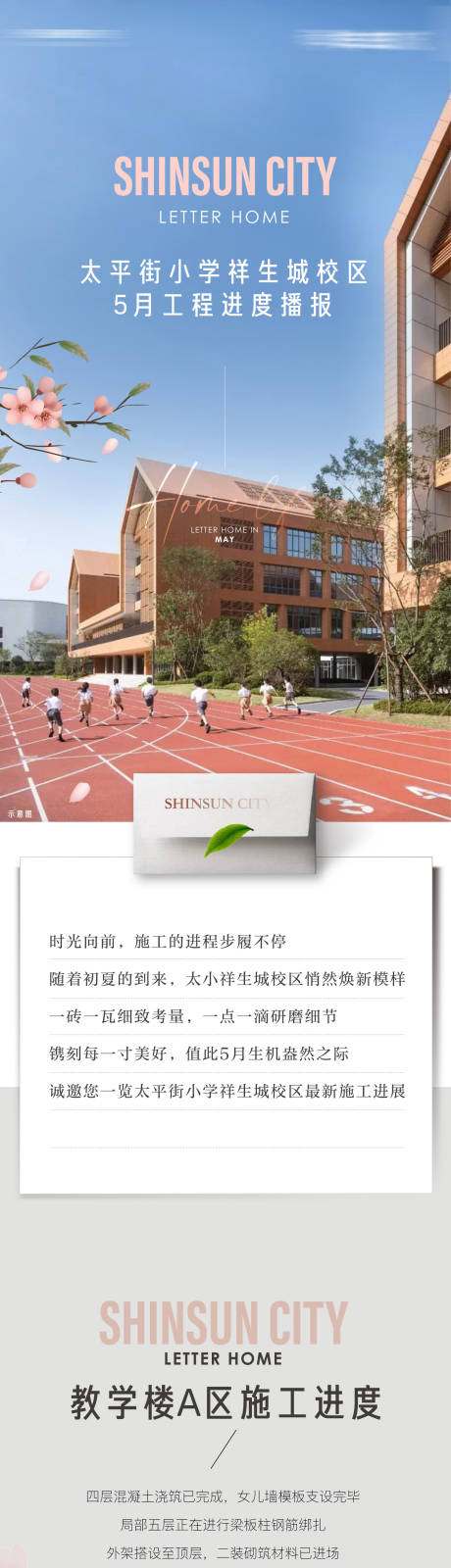 源文件下載【享設計】搜索編號：41930016627757895【地產學校工程進度家書長圖】