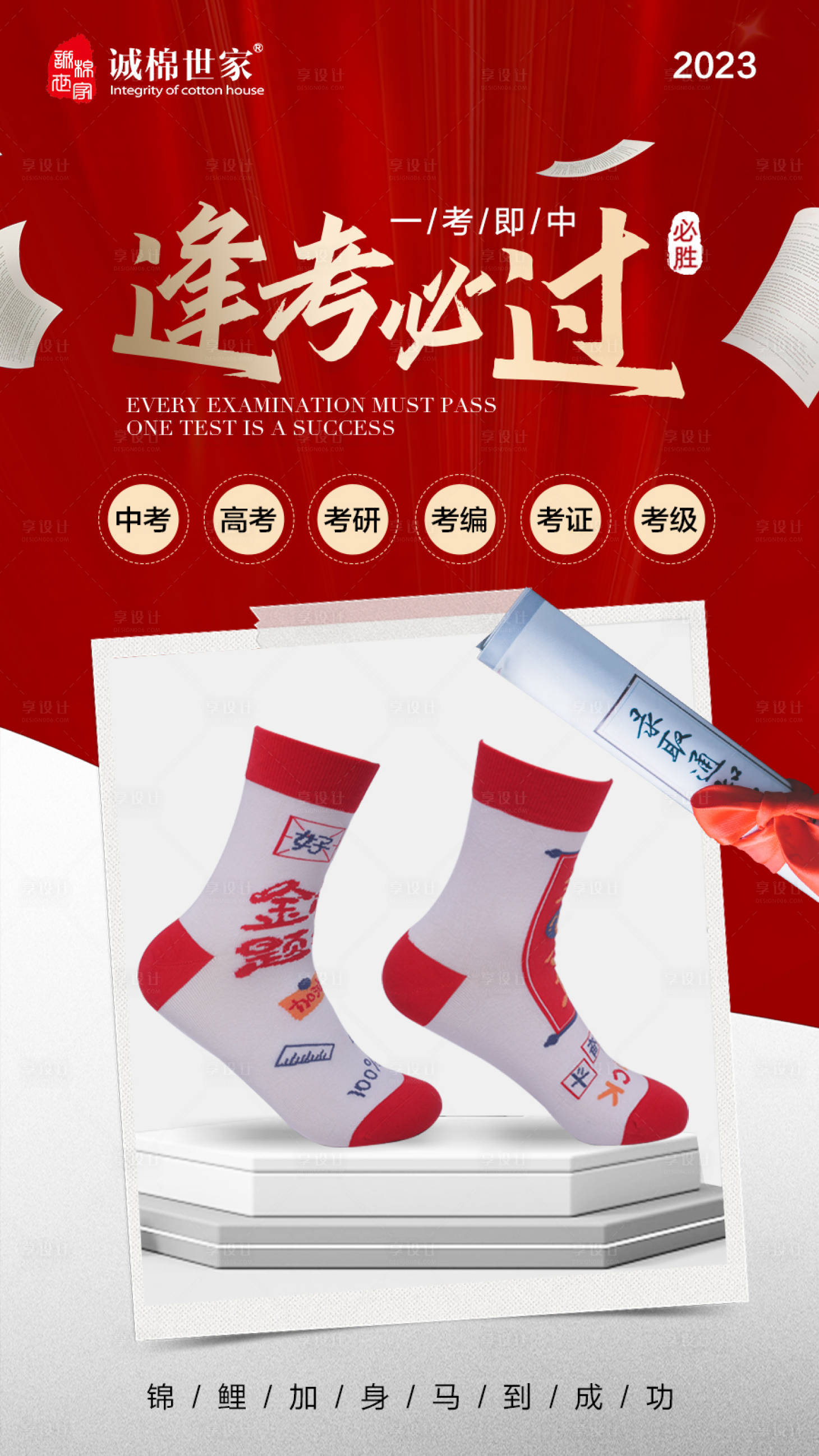 源文件下载【袜子高考助威海报】编号：76570017012715541