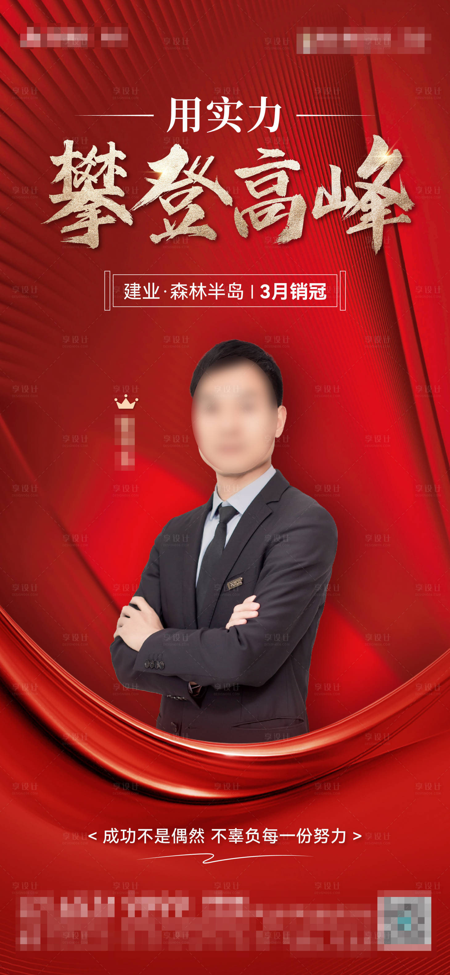 源文件下載【享設計】搜索編號：56780016462664851【房地產紅金人物銷冠海報】