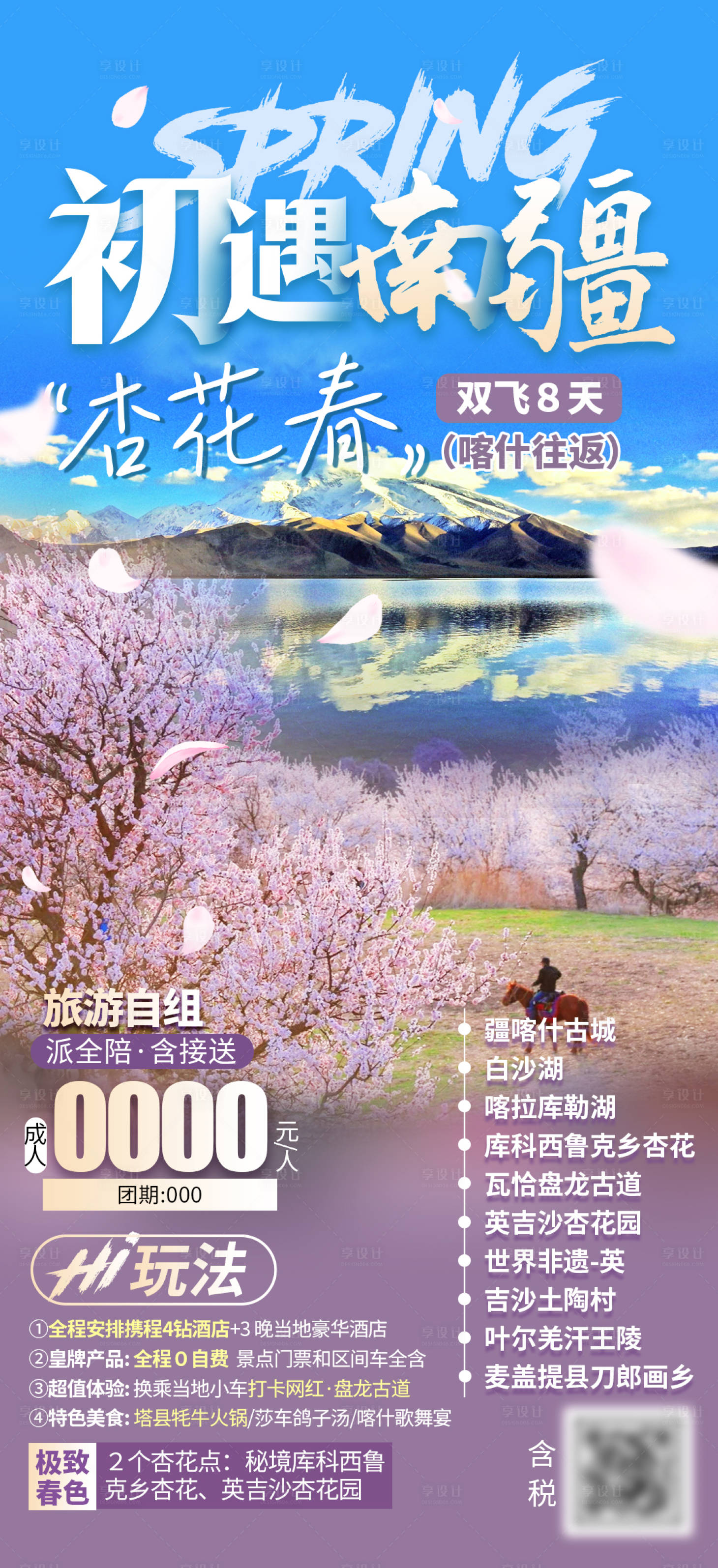 源文件下載【享設(shè)計(jì)】搜索編號(hào)：24150016443526316【初遇新疆旅游海報(bào)】