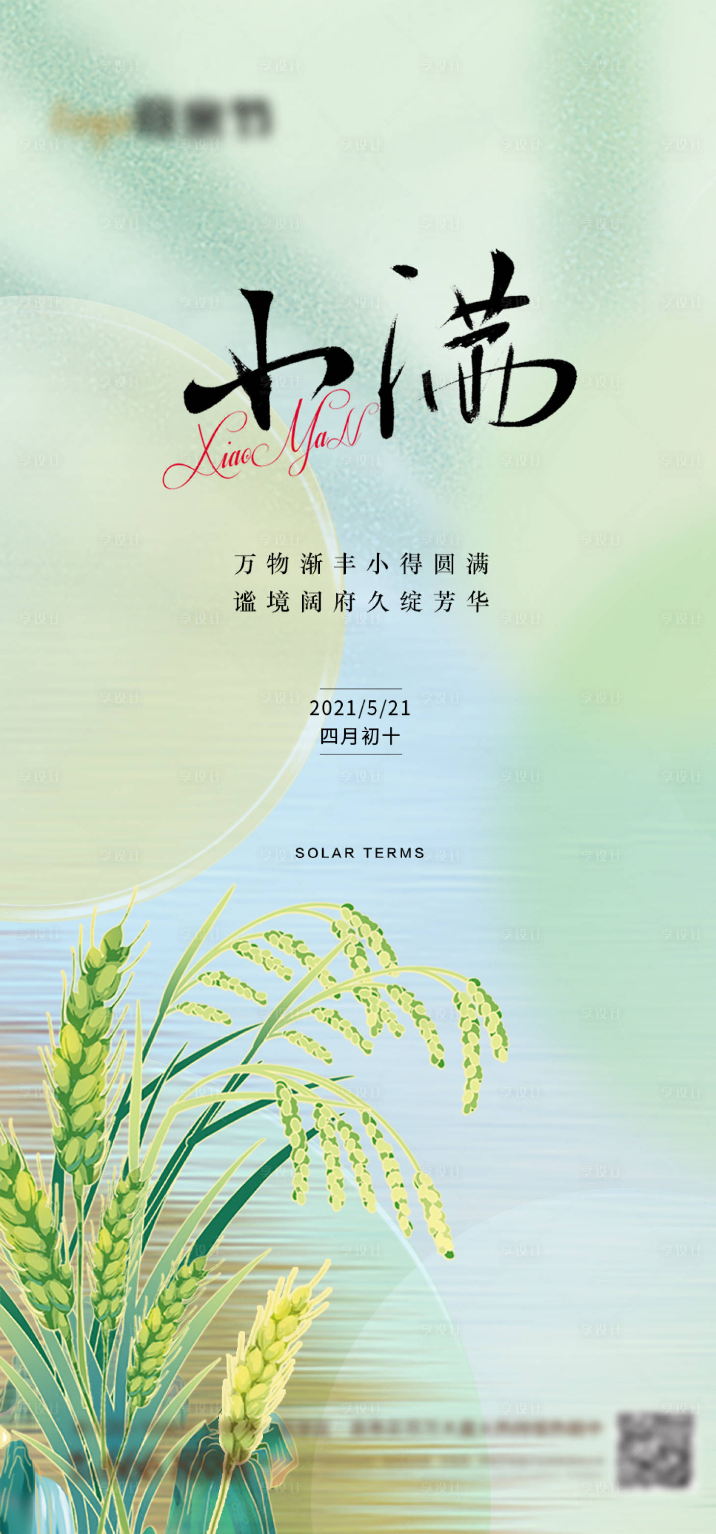 源文件下载【小满节气海报】编号：50050016605349794