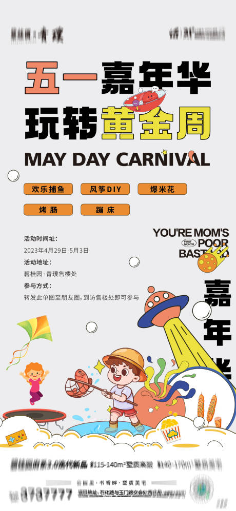 源文件下载【五一嘉年华活动海报】编号：81040016684546024