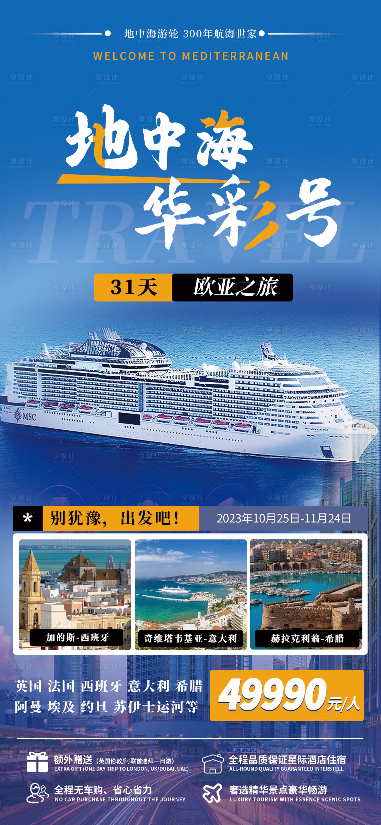源文件下載【享設計】搜索編號：59070016851781807【歐洲亞洲海邊旅游海報】