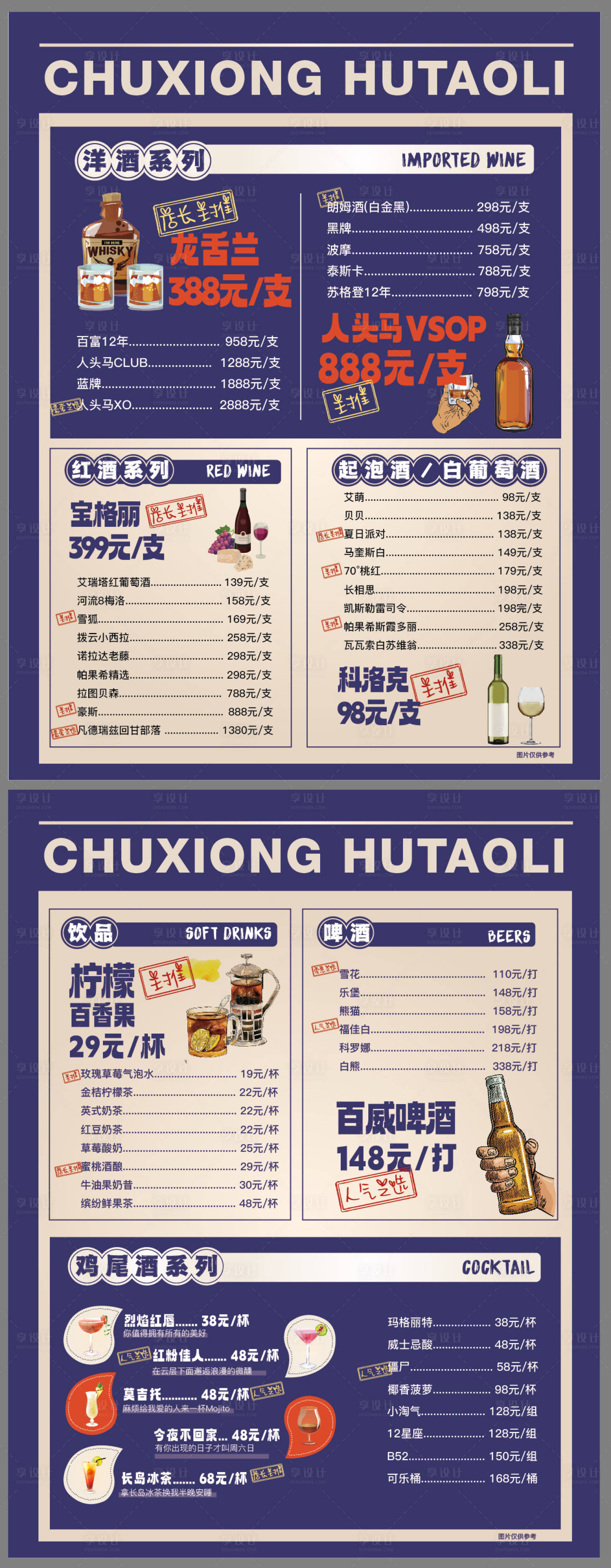 源文件下載【享設(shè)計(jì)】搜索編號(hào)：55330016842334173【酒水飲料菜單】