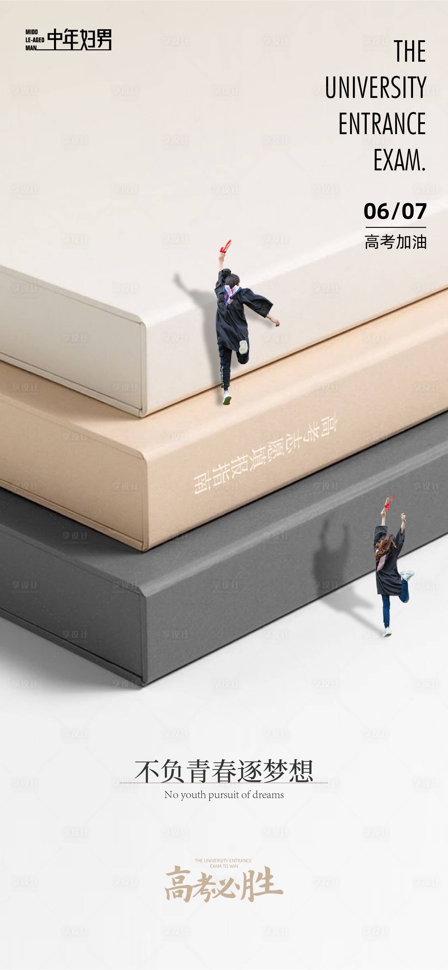 源文件下载【享设计】搜索编号：33340017009476317【高考朋友圈海报】