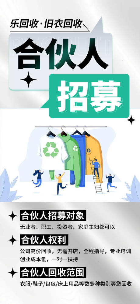 源文件下載【享設計】搜索編號：55920016788754213【招募合伙人環(huán)保大字報海報】
