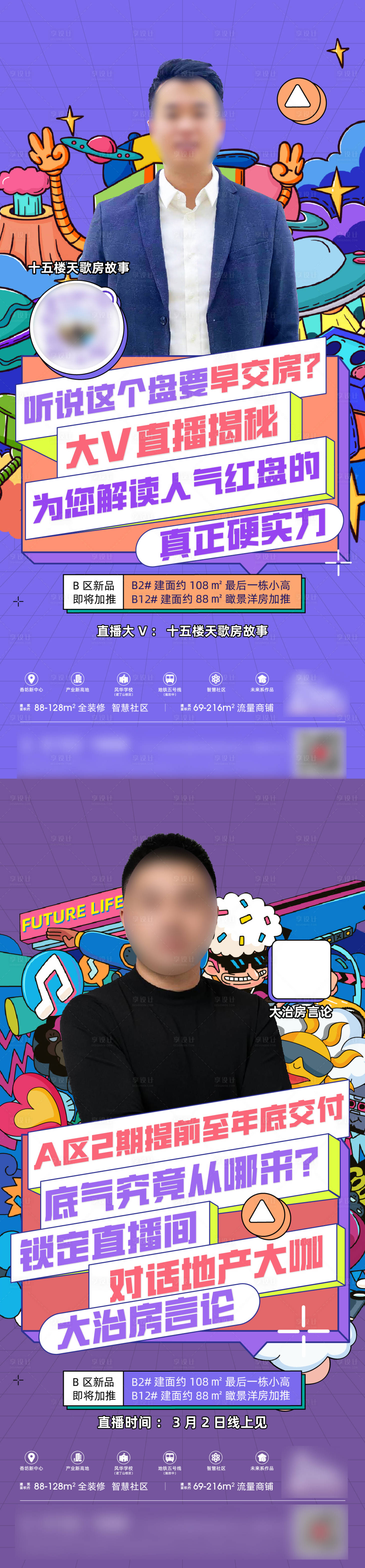 源文件下载【享设计】搜索编号：74930016968886204【地产线上直播海报】
