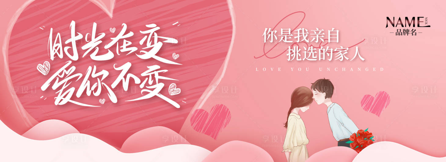 源文件下载【享设计】搜索编号：98490016650281130【情人节活动展板520海报】