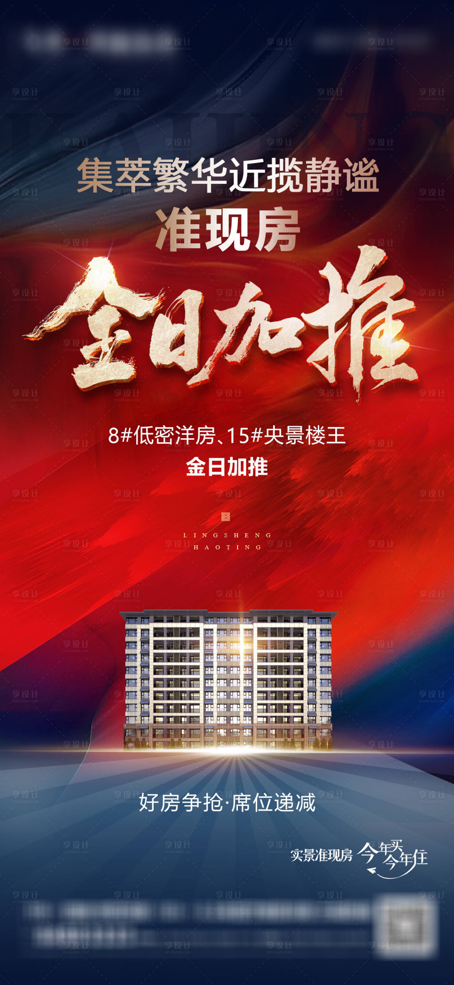 源文件下载【地产加推海报】编号：97420016441696801