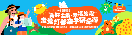 源文件下载【亲子研学旅游日】编号：22780016795296541