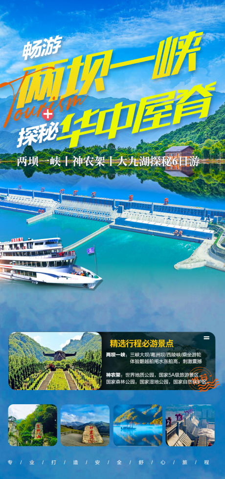 源文件下载【畅游两坝一峡探秘华中屋脊旅游海报】编号：45480016789662283