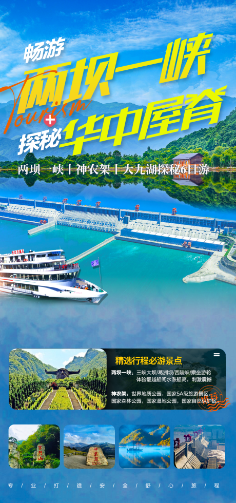 畅游两坝一峡探秘华中屋脊旅游海报