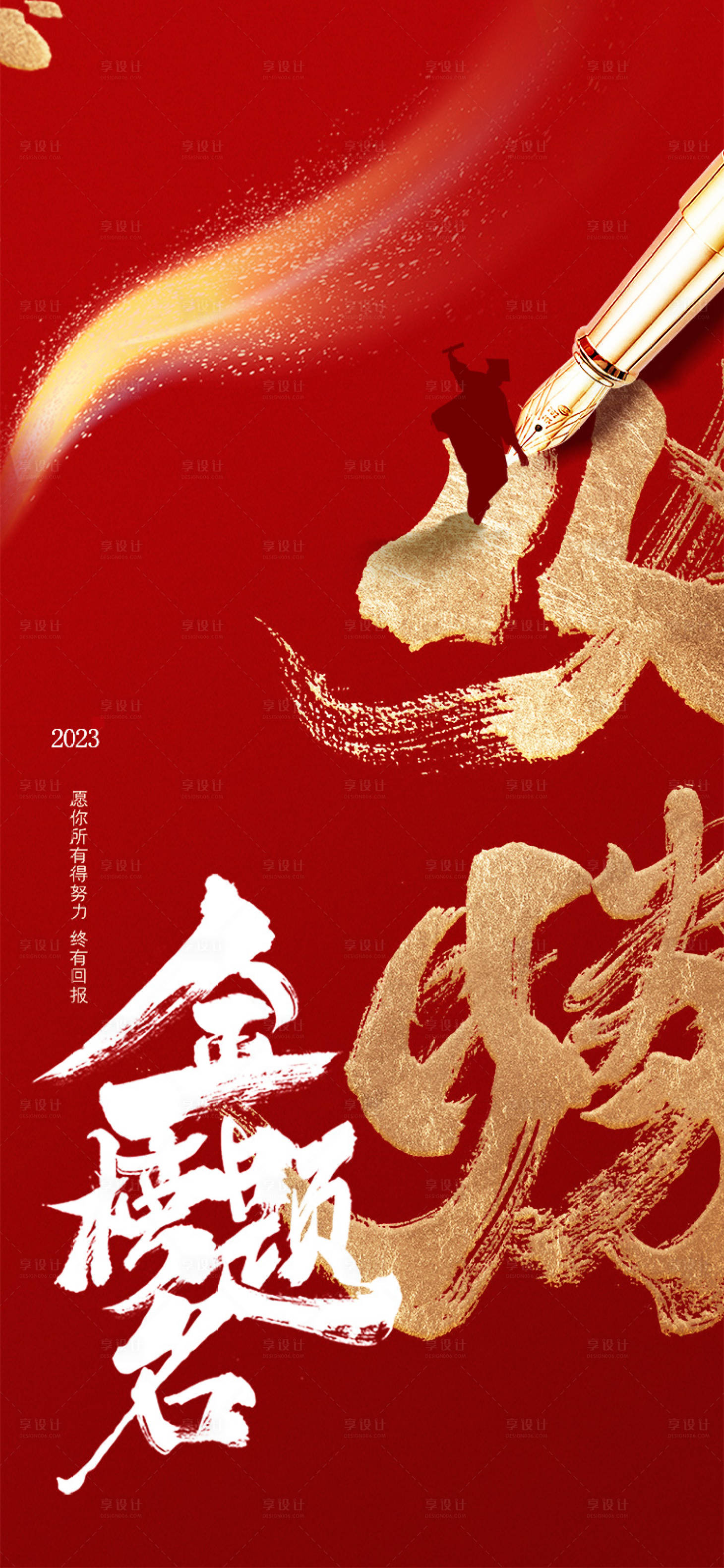 源文件下載【享設計】搜索編號：15600016952885479【高考必勝海報】