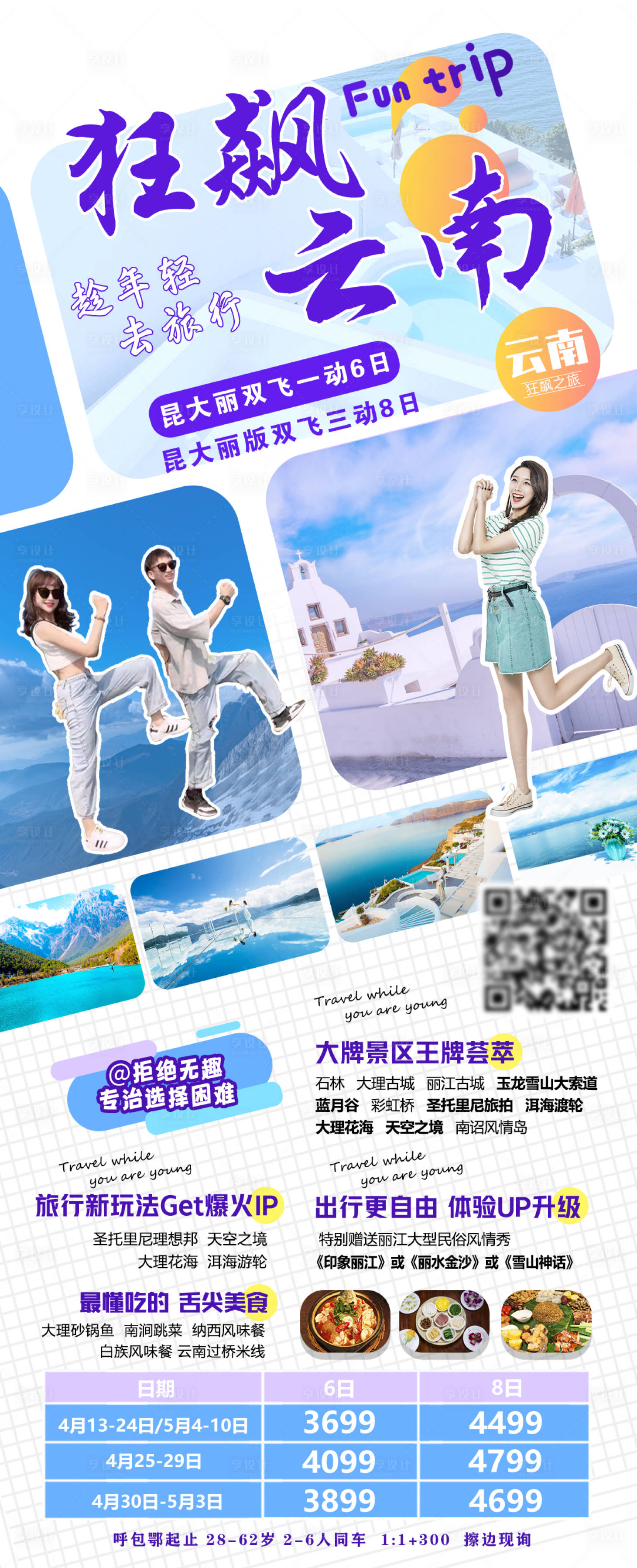 源文件下载【狂飙云南旅游海报】编号：42590016622602652