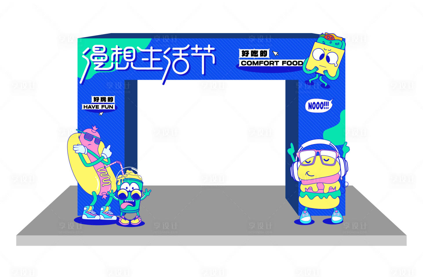源文件下载【享设计】搜索编号：90870016783958098【漫想生活节活动美陈】