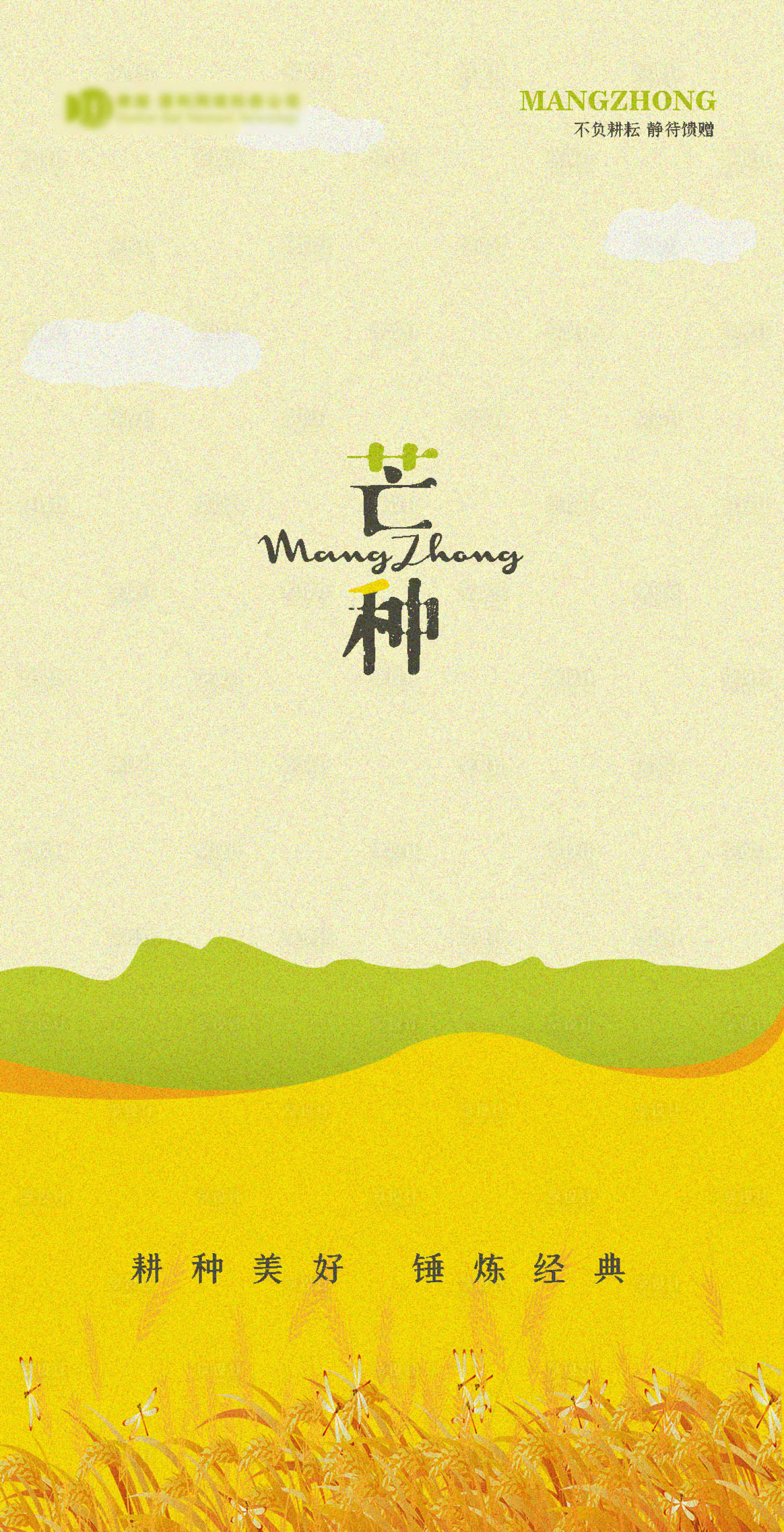 源文件下载【享设计】搜索编号：74370016922722681【芒种海报】