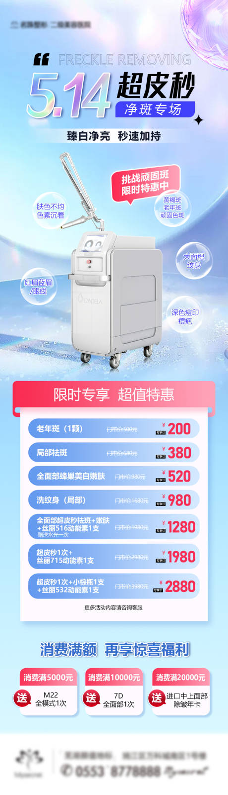源文件下载【超皮秒祛斑专场活动长图】编号：63770016667785988