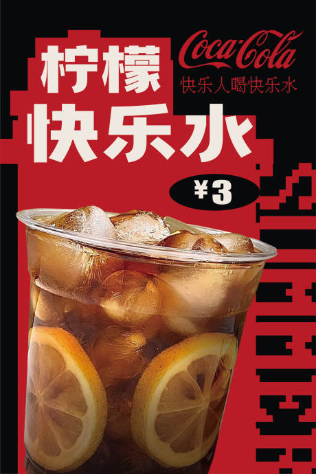 源文件下载【可乐饮料海报】编号：52900016759443401