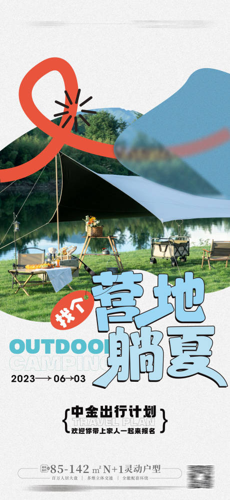 源文件下载【露营海报】编号：76690016849233512