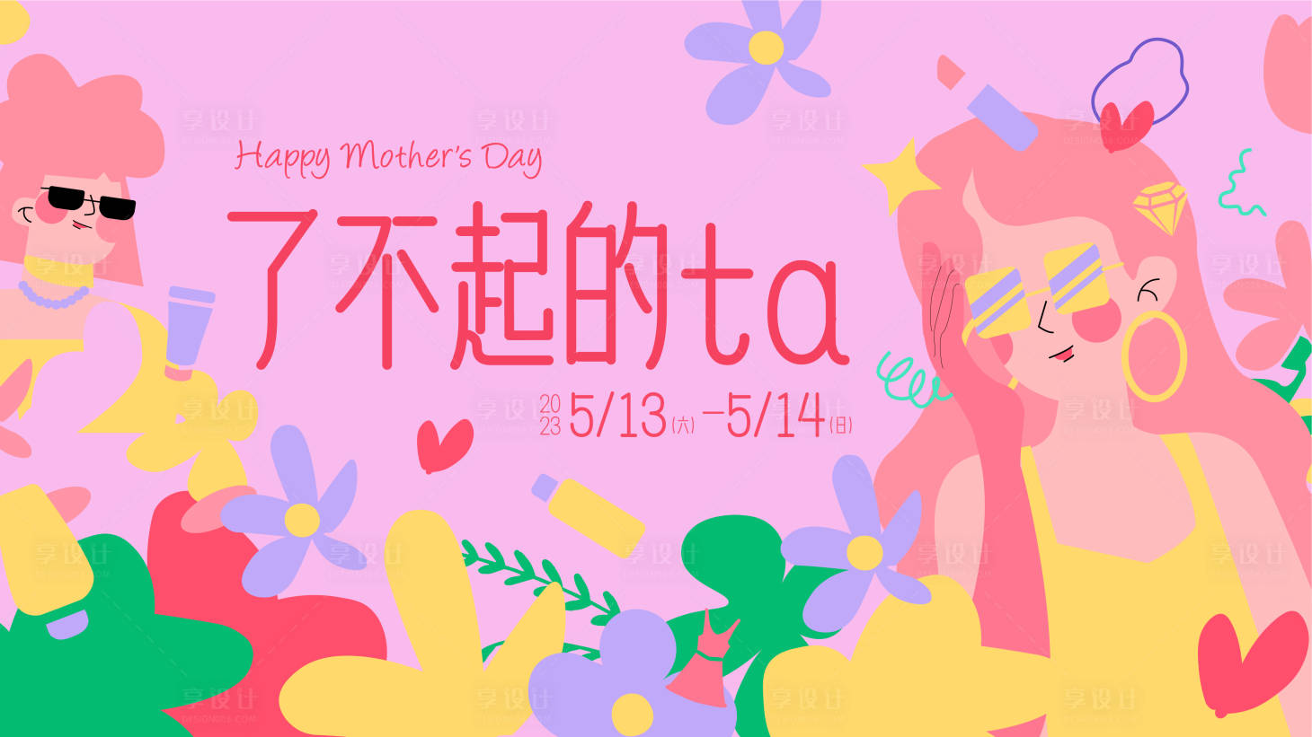 源文件下载【享设计】搜索编号：82180016486112931【母亲节展板】