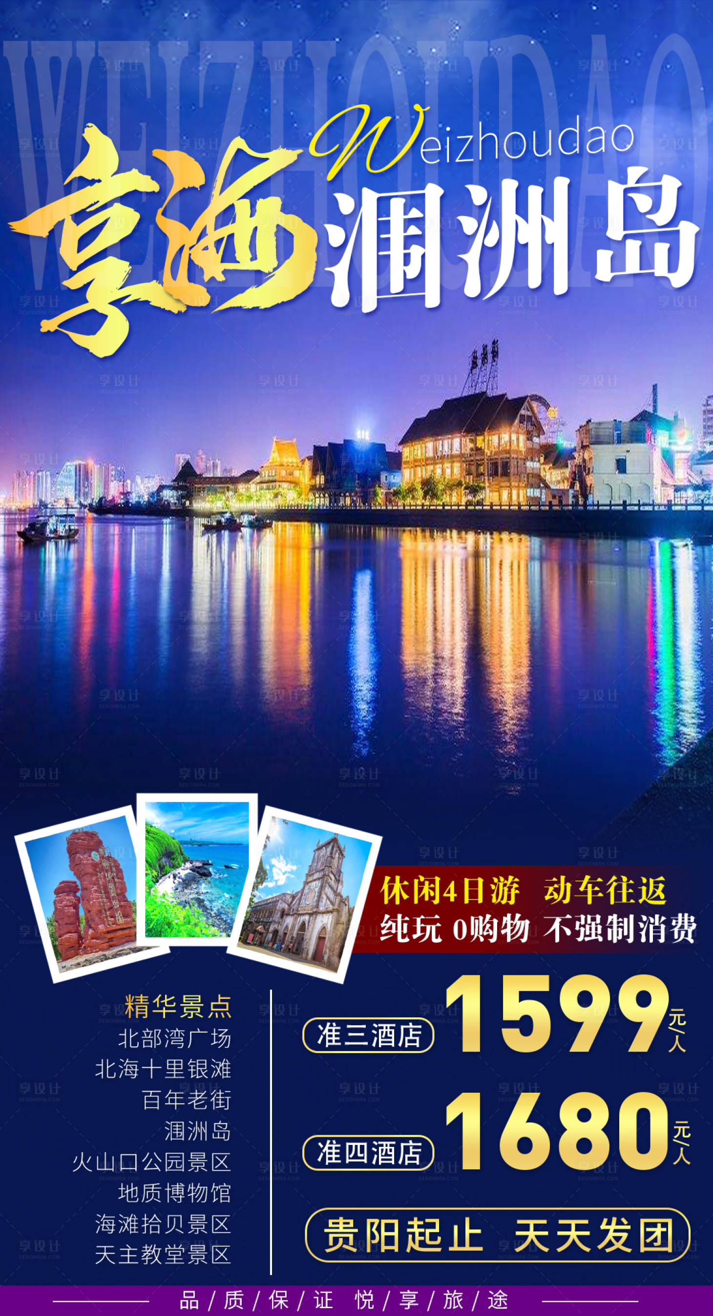 源文件下载【享设计】搜索编号：56620016759957000【北海涠洲岛旅游海报】