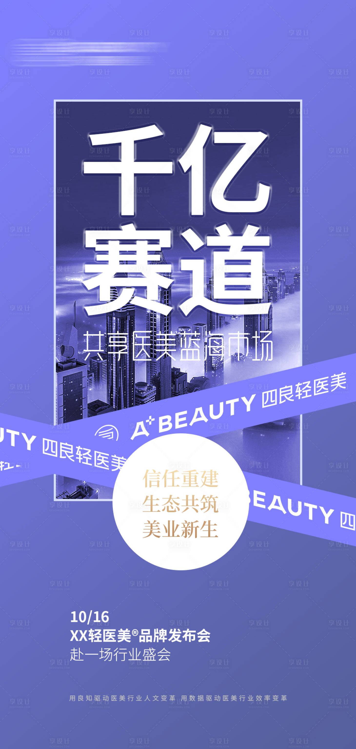 源文件下載【享設計】搜索編號：59680016620394119【醫美招商加盟海報】