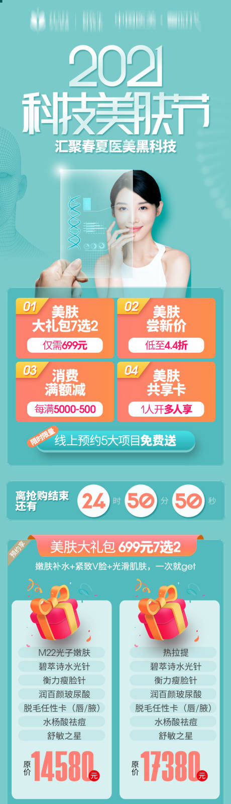 源文件下載【享設(shè)計(jì)】搜索編號(hào)：26490016680702735【科技美膚節(jié)詳情頁(yè)】