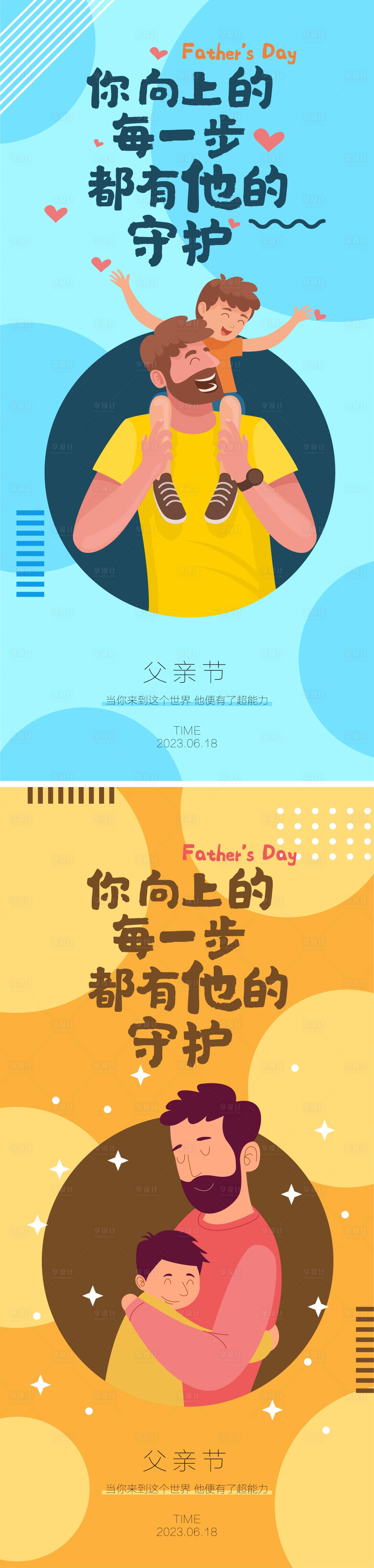 源文件下载【享设计】搜索编号：61010016652288594【父亲节系列海报】
